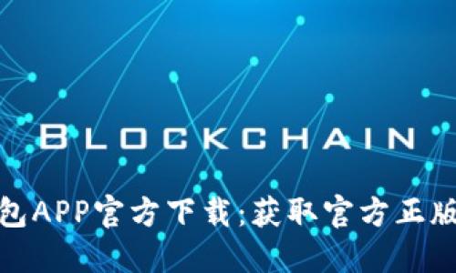 小狐狸钱包APP官方下载：获取官方正版的全攻略