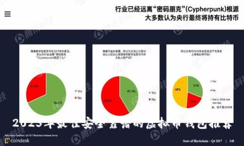2023年最佳安全靠谱的虚拟币钱包推荐