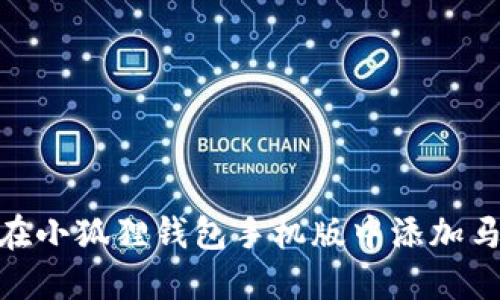 如何在小狐狸钱包手机版中添加马蹄链