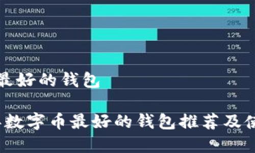 数字币最好的钱包

2023年数字币最好的钱包推荐及使用指南