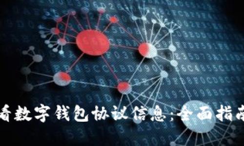 怎么查看数字钱包协议信息：全面指南与技巧