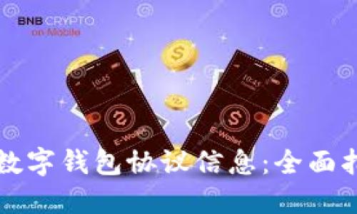 怎么查看数字钱包协议信息：全面指南与技巧