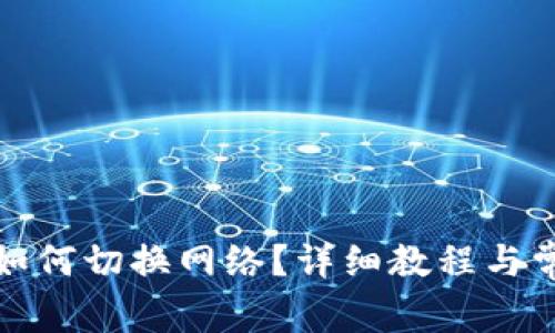 小狐狸钱包如何切换网络？详细教程与常见问题解答