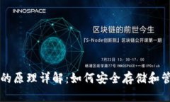 区块链钱包的原理详解：如何安全存储和管理数