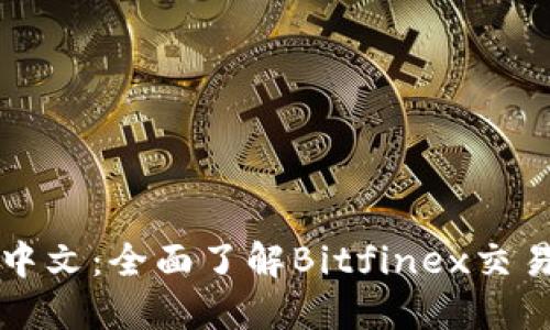 Bitfinex官网中文：全面了解Bitfinex交易平台及其功能