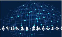 虚拟币市场的未来：虚拟币会不会倒闭？