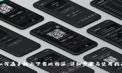 如何在手机上下载比特派：详细步骤与使用指南