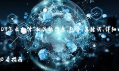 请注意：以下内容为与“USDT怎么支付”相关的信