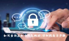 如何查询虚拟币钱包地址：详细指南与步骤