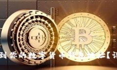 如何找到你的数字货币钱包地址？详细指南