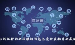 如何保护你的区块链钱包免受被盗插件的威胁