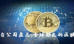 知名区块链平台公司盘点：全球领先的区块链技
