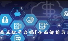 c币钱包是正规平台吗？全面解析与用户指南