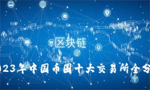 2023年中国币圈十大交易所全分析