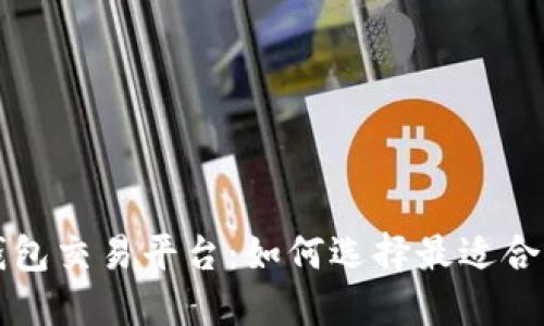 区块链追踪钱包交易平台：如何选择最适合您的解决方案