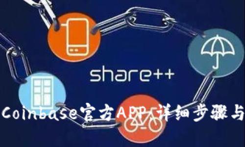 和关键词

如何下载Coinbase官方APP：详细步骤与实用指南