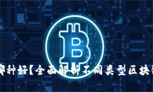 区块链钱包选哪种好？全面解析不同类型区块链钱包的优缺点