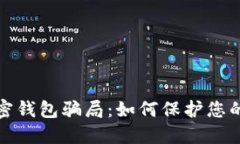 揭露区块链加密钱包骗局：如何保护您的数字资