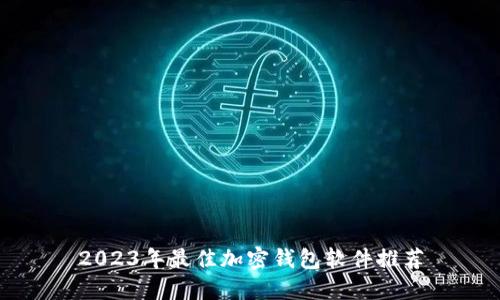 2023年最佳加密钱包软件推荐