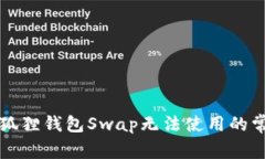 解决小狐狸钱包Swap无法使用的常见问题
