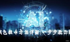小狐狸钱包提币方法详解：一步步教你轻松提现