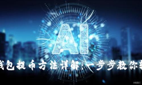 小狐狸钱包提币方法详解：一步步教你轻松提现