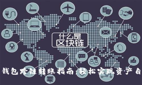 小狐狸钱包跨链转账指南：轻松实现资产自由流动