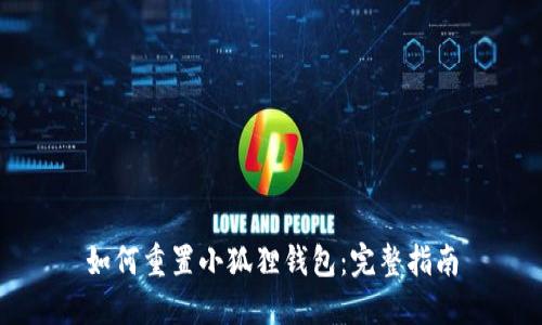 如何重置小狐狸钱包：完整指南