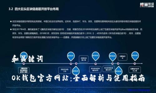 和关键词

OK钱包官方网站：全面解析与使用指南
