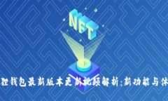 : 小狐狸钱包最新版本更新视频解析：新功能与体