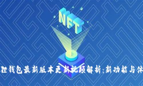 : 小狐狸钱包最新版本更新视频解析：新功能与体验分享