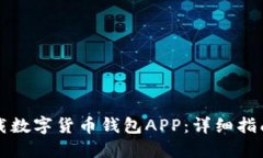 如何下载数字货币钱包APP：详细指南与推荐
