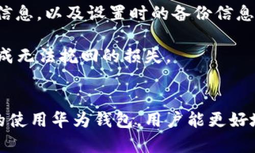 baioti如何设置华为钱包中的数字货币功能：详细指南/baioti

华为钱包, 数字货币, 钱包设置, 数字资产管理, 华为支付/guanjianci

随着数字货币的普及，越来越多的用户开始关注如何在移动支付中管理自己的数字资产。华为钱包作为一款功能强大的手机支付工具，已逐步引入了数字货币的支持，用户能够在华为钱包中轻松管理自己的数字货币。本文将为您提供详细的华为钱包数字货币设置指南，并解答一些相关问题。

一、华为钱包概述
华为钱包是华为公司推出的一款移动支付应用程序，支持多种支付方式，包括银行卡、信用卡、会员卡等。随着数字货币的发展，华为钱包在不断更新升级，以便支持用户在一个平台上进行多样的支付操作及数字资产的管理。

二、如何设置华为钱包中的数字货币功能
要在华为钱包中设置数字货币功能，您需要按照以下步骤进行操作：

h41.下载并安装华为钱包/h4
首先，确保您已经在华为设备上安装了最新版本的华为钱包应用。如果尚未安装，可以在华为应用市场下载并安装。

h42.注册或登录华为帐户/h4
打开华为钱包后，您需要使用华为帐户进行注册或登录。请确保您输入的信息准确无误，以便后续操作。

h43.添加银行卡信息/h4
在进入华为钱包后，您需要添加一张银行卡，以供将来的数字货币交易和充值。点击“添加银行卡”，并按照提示输入相关信息，包括卡号、有效期及CVV码等。

h44.激活数字货币功能/h4
完成银行卡添加后，找到“数字货币”选项，通常在钱包首页的功能列表中。在此页面，您可以启用数字货币的相关设置，完成身份验证，这是保障交易安全的重要步骤。

h45.绑定数字货币账户/h4
在激活数字货币功能后，您需要绑定一个数字货币钱包地址，这通常是从您选择的数字货币交易平台获取的。按照界面提示逐步完成绑定即可。

h46.设置安全措施/h4
为了确保您的数字资产安全，建议您设置指纹识别或面部识别作为安全保护措施。同时，您也可以设置支付密码，以提高交易的安全性。

三、常见问题解答

1. 华为钱包支持哪些数字货币？
华为钱包目前逐步接入了多种主流数字货币，包括比特币（BTC）、以太坊（ETH）、USDT等。建议用户在使用前查看华为钱包的最新支持列表以确保所需的货币被支持。

另外，随着国家政策及市场变化，华为钱包不断更新其数字货币支持范围，可能会加入更多新的数字资产。为了确保您能获得最佳的使用体验，及时关注华为钱包的官方信息，并根据最新动态作出相应的调整。

2. 在华为钱包中使用数字货币的安全性如何？
安全一直是数字货币投资者最关注的问题之一。华为钱包采用了多重安全措施来保护用户的数字资产，首先，所有的交易都经过严格的加密处理，确保信息传输的安全；其次，用户可以启用指纹或面部识别等生物识别技术，增加到账户的安全性。此外，用户还可以设置强密码，并定期更新。

不过，用户在进行数字货币交易时，也需要提高警惕，避免点击不明链接以及下载未知软件。同时，及时备份数字货币钱包数据，以防止意外情况出现时损失资产。学习和了解更多的安全知识，将有助于用户在数字货币领域中更好地保护自己的资产。

3. 如何通过华为钱包购买数字货币？
在华为钱包中，您可以通过集成的数字货币交易平台，直接购买和卖出数字货币。相对于其他平台，华为钱包提供了更为便捷的操作体验。您在钱包主界面中，可以找到“数字货币”选项，通过该选项进入交易界面。

在交易界面中，您可以查看当前市场行情、选择想要购买的数字货币，并输入购买金额。系统会自动为您计算需要支付的金额，包括可能的交易手续费。在确认无误后提交订单，交易将会按照当前市场价自动进行。完成交易后，数字资产会直接转入您的华为钱包中。

需注意的是，在进行数字货币交易时，建议用户提前了解市场走势和价格波动，以降低风险。同时，了解相关的交易手续费，以便做好资金规划。

4. 如果我的华为钱包丢失或设备损坏，数字货币该如何恢复？
丢失华为钱包或设备损坏是一件让人忧心的事情，但幸好，华为钱包针对这种情况提供了一些恢复方案。在安装华为钱包时，系统会提示您设置安全问题和备份信息，用户应妥善保存这些信息，以便日后恢复使用。

如果您需要恢复华为钱包，请下载并安装华为钱包应用，并选择“找回帐户”选项。此时，您需要根据系统的提示输入相关的身份验证信息，以及设置时的备份信息。经过验证后，您将能够找回您的数字资产，并重新设置账户安全信息。

如果您未能保存备份信息，可能导致资产无法找回，因此在使用数字货币时，用户一定要重视资产的备份与安全，防止因意外情况造成无法挽回的损失。

总结
华为钱包为用户提供了便捷的数字货币管理功能，从设置到交易都十分简单直观。尽管数字货币领域充满未知和风险，但通过合理的使用华为钱包，用户能更好地管理自己的数字资产。希望通过本文的详细介绍，能帮助到更多用户顺利完成华为钱包中数字货币的设置与操作。