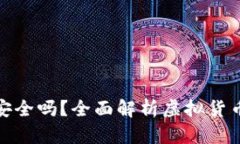 小狐狸虚拟币钱包安全吗？全面解析虚拟货币安