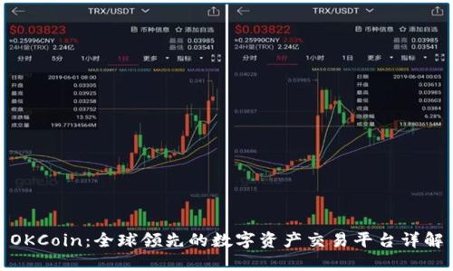 OKCoin：全球领先的数字资产交易平台详解