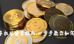 小狐狸钱包苹果手机版安装指南：一步步教你如
