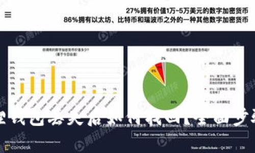 小狐狸钱包丢失后如何找回？全面步骤解析
