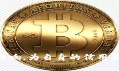 jiaoti区块链钱包如何影响个人征信体系/jiaoti区块