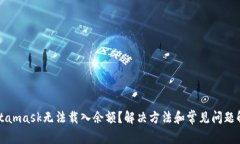 Metamask无法载入余额？解决方法和常见问题解答