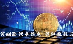 小狐狸钱包如何删除代币信息：详细教程与常见