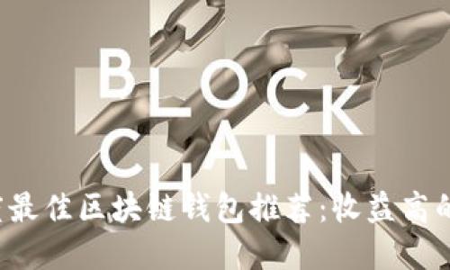 2023年度最佳区块链钱包推荐：收益高的选择一览
