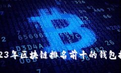 2023年区块链排名前十的钱包推荐