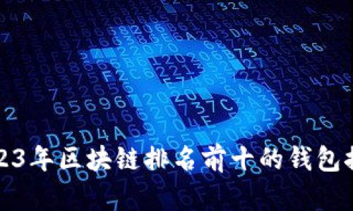 2023年区块链排名前十的钱包推荐