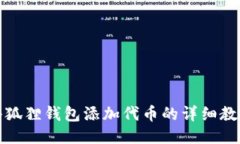 小狐狸钱包添加代币的详细教程