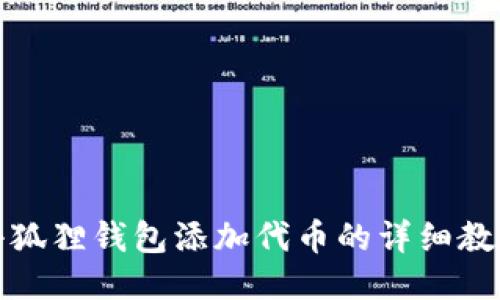 小狐狸钱包添加代币的详细教程