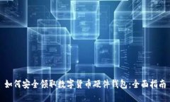 如何安全领取数字货币硬件钱包：全面指南
