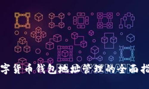 数字货币钱包地址管理的全面指南
