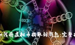 : 如何将虚拟币提取到钱包：完整指南