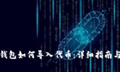 bizhao区块链钱包如何导入代币：详细指南与常见