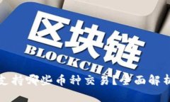 小狐狸钱包支持哪些币种交易？全面解析与最新